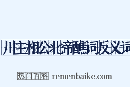 川主相公北帝醮词反义词是什么意思的图片